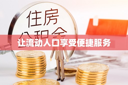 南华让流动人口享受便捷服务