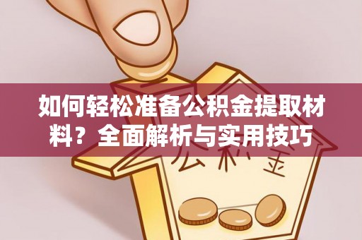 南华如何轻松准备公积金提取材料？全面解析与实用技巧