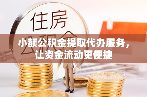 南华小额公积金提取代办服务，让资金流动更便捷