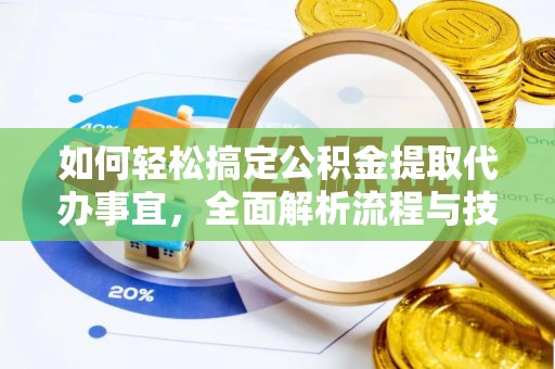 南华如何轻松搞定公积金提取代办事宜，全面解析流程与技巧