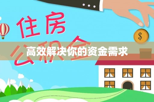 南华高效解决你的资金需求