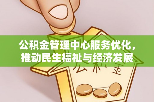 南华公积金管理中心服务优化，推动民生福祉与经济发展