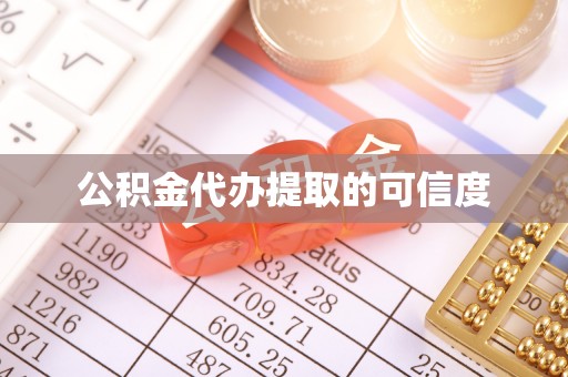 南华公积金代办提取的可信度