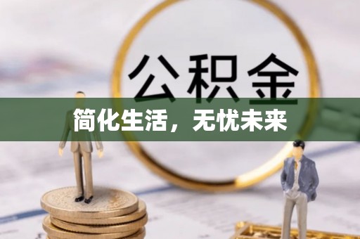 南华简化生活，无忧未来