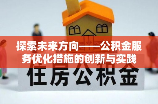 南华探索未来方向——公积金服务优化措施的创新与实践