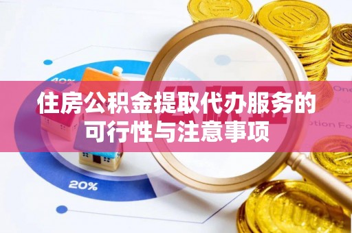 南华住房公积金提取代办服务的可行性与注意事项