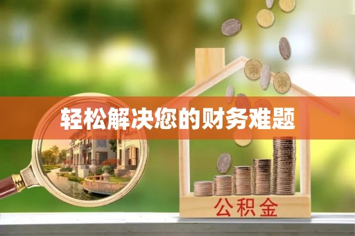南华轻松解决您的财务难题