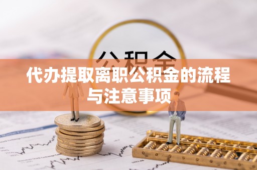 南华代办提取离职公积金的流程与注意事项