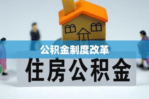 南华公积金制度改革