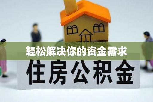 南华轻松解决你的资金需求