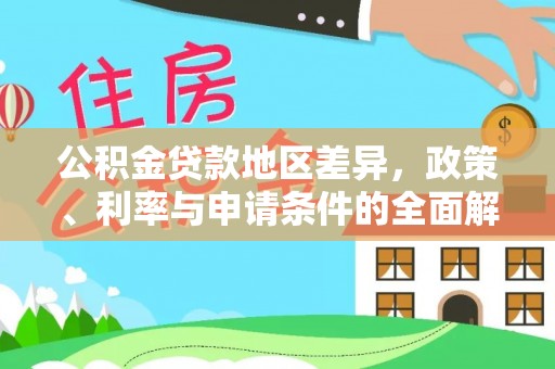 南华公积金贷款地区差异，政策、利率与申请条件的全面解析