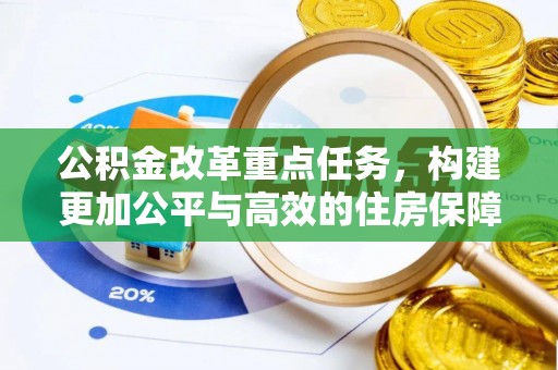 南华公积金改革重点任务，构建更加公平与高效的住房保障体系