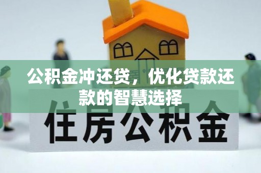 南华公积金冲还贷，优化贷款还款的智慧选择
