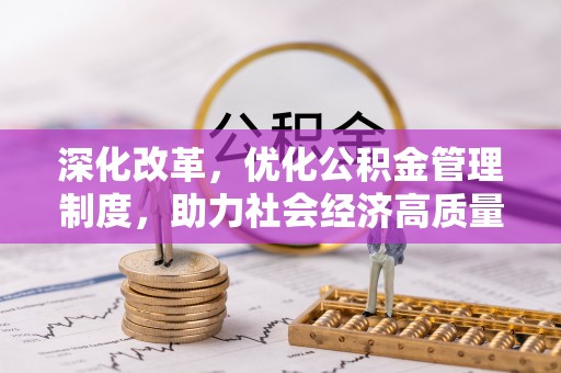 南华深化改革，优化公积金管理制度，助力社会经济高质量发展