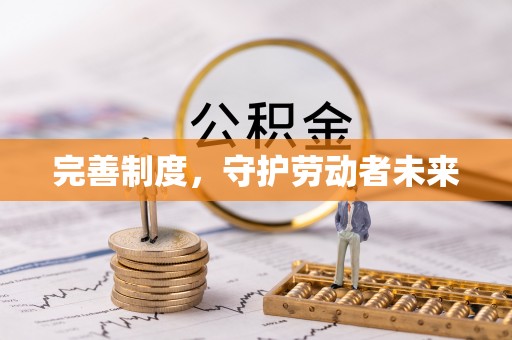 南华完善制度，守护劳动者未来