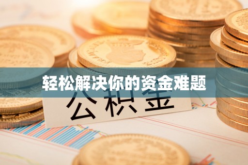 南华轻松解决你的资金难题
