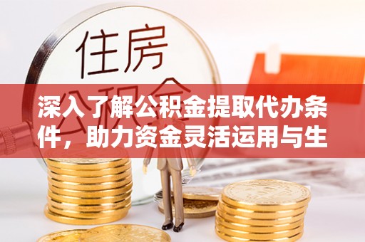 南华深入了解公积金提取代办条件，助力资金灵活运用与生活规划