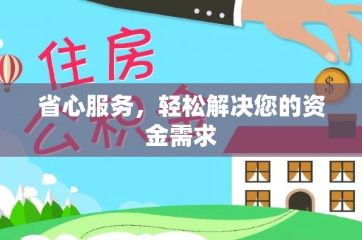南华省心服务，轻松解决您的资金需求