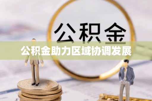 南华公积金助力区域协调发展