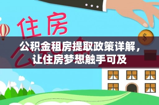 南华公积金租房提取政策详解，让住房梦想触手可及