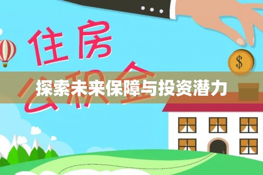 南华探索未来保障与投资潜力