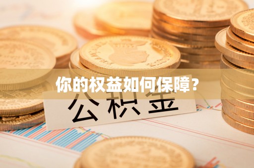 南华你的权益如何保障？