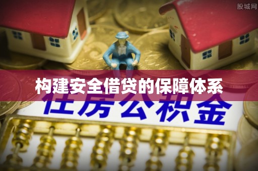 南华构建安全借贷的保障体系