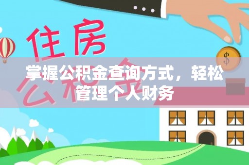 南华掌握公积金查询方式，轻松管理个人财务