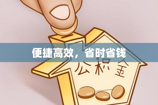 南华便捷高效，省时省钱