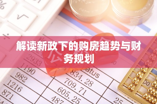 南华解读新政下的购房趋势与财务规划