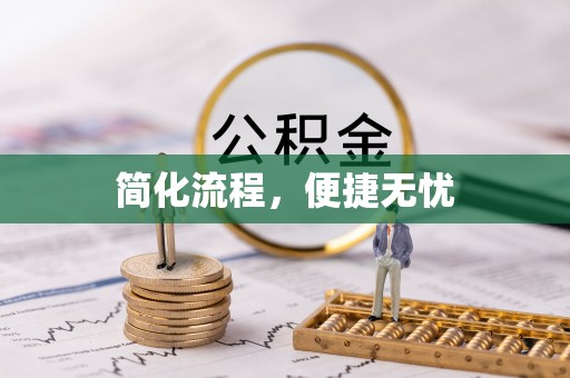 南华简化流程，便捷无忧