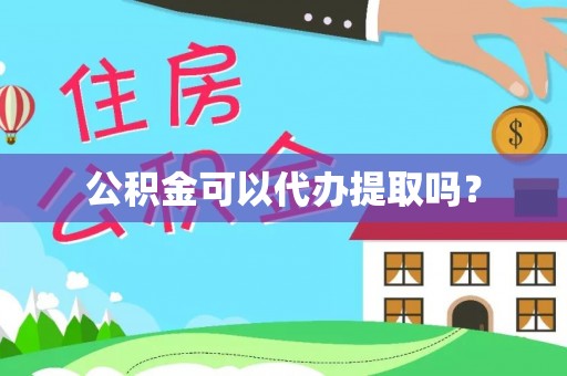 南华公积金可以代办提取吗？