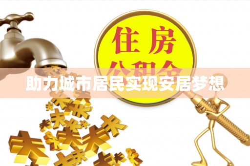 南华助力城市居民实现安居梦想
