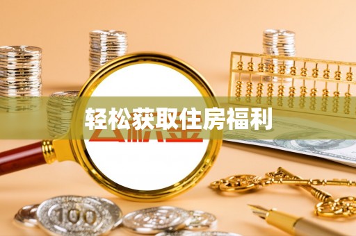 南华轻松获取住房福利
