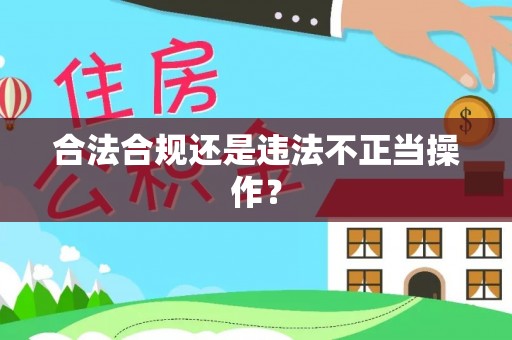 南华合法合规还是违法不正当操作？