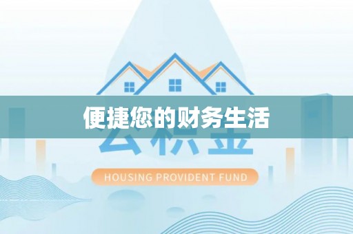 南华便捷您的财务生活