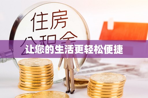 南华让您的生活更轻松便捷