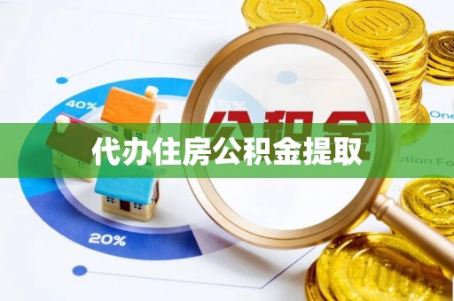 南华代办住房公积金提取