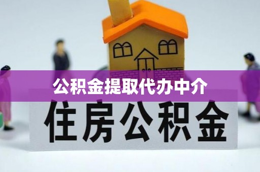 南华公积金提取代办中介