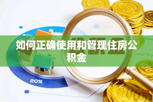 南华如何正确使用和管理住房公积金