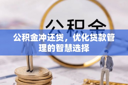 南华公积金冲还贷，优化贷款管理的智慧选择