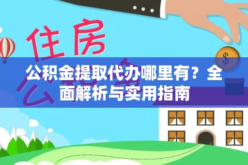 南华公积金提取代办哪里有？全面解析与实用指南