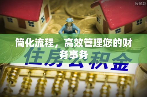 南华简化流程，高效管理您的财务事务