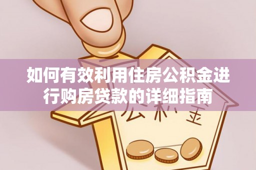 南华如何有效利用住房公积金进行购房贷款的详细指南