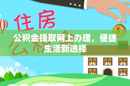 南华公积金提取网上办理，便捷生活新选择