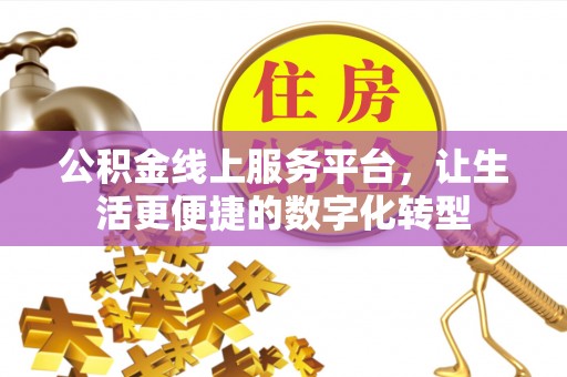 南华公积金线上服务平台，让生活更便捷的数字化转型