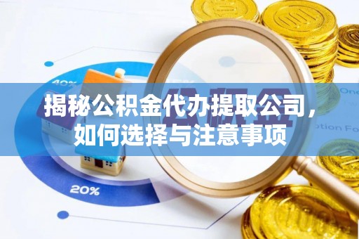 南华揭秘公积金代办提取公司，如何选择与注意事项