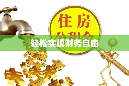 南华轻松实现财务自由