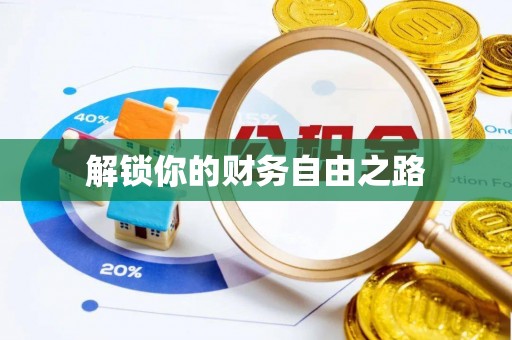 南华解锁你的财务自由之路