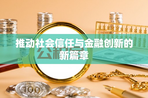 南华推动社会信任与金融创新的新篇章